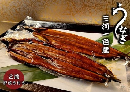 三河一色うなぎ蒲焼2尾(合計320g以上)鰻肝付き・F010-17