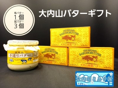 （冷蔵） 大内山 バター ギフト （大内山瓶バター１個＋大内山箱バター３個） ／ 大内山ミルク村 ふるさと納税 乳製品 バター セット 大紀ブランド 三重県 大紀町
