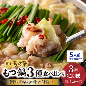 【定期便】博多芳々亭　もつ鍋3種食べ比べ　3回（毎月）コース_05T-001