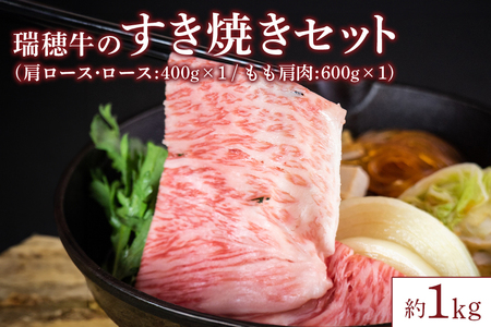 【瑞穂農場】瑞穂牛の すき焼き セット（1kg） JK-009