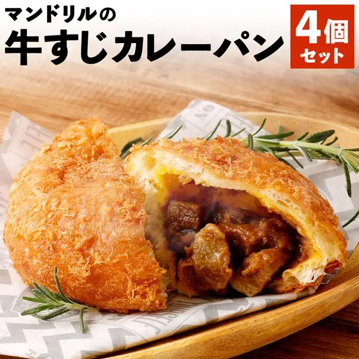 神戸のカレー屋マンドリルが作る 牛すじカレーパン４個セット
