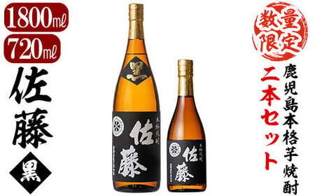 D5-021 鹿児島本格芋焼酎！黒麹仕込み「佐藤　黒」1800mlと720ml(2本セット)【森山センター】霧島市  地酒 いも焼酎 一升瓶 小瓶 詰め合わせ