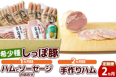 《定期便2ヶ月》かわい農場「中ヨークシャー交雑種」しっぽ豚 定期便 1ヶ月目：ハムとソーセージ詰合せ、2ヶ月目：手作りハム [国産 ソーセージ ハム 詰め合わせ ドイツ式 燻製 お取り寄せ しっぽ豚]