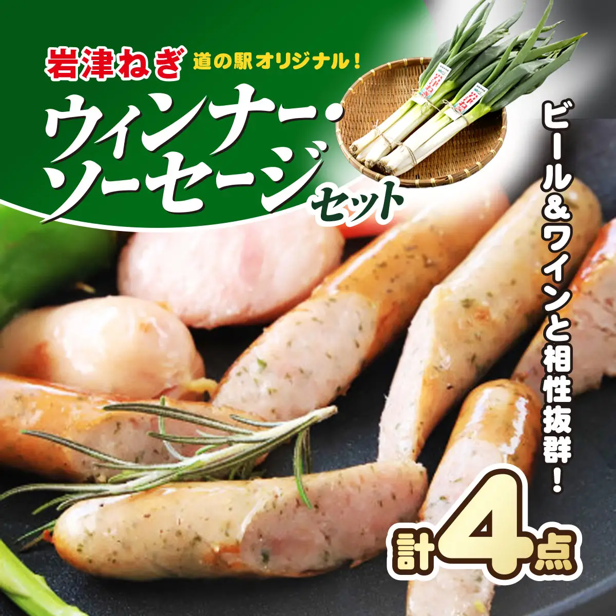 【7営業日以内に発送】 ビールやワインと相性抜群!道の駅オリジナル岩津ねぎウインナー・ソーセージセット(計4点) 兵庫県 朝来市 AS1AC23 ウインナー ソーセージ ウィンナー 肉加工品 岩津ねぎ ねぎ ネギ 葱
