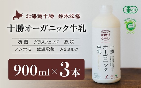 十勝オーガニック牛乳　900ml×３本