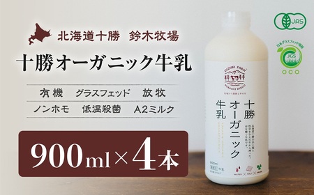 十勝オーガニック牛乳　900ml×４本
