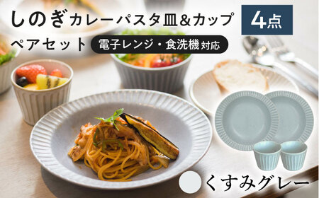 【美濃焼/みずなみ焼】 しのぎ カレーパスタ皿＆カップ 各2個 くすみグレー ペアセット 瑞浪市 / 山喜製陶 プレート マルチカップ 食器 [AZCP003]