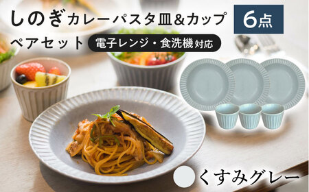 【美濃焼/みずなみ焼】 しのぎ カレーパスタ皿＆カップ 各3個 くすみグレー 6点セット 瑞浪市 / 山喜製陶 プレート マルチカップ 食器 [AZCP005]