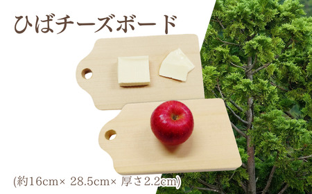 ひばチーズボード