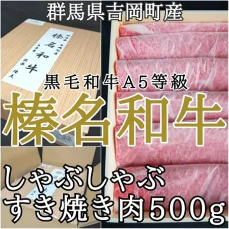 【群馬県吉岡町産/榛名和牛】すき焼き・しゃぶしゃぶ用スライス-A5等級-500g/箱【配送不可地域：離島・沖縄県】【1381618】
