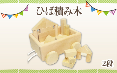 【香る知育】天然青森ひばのやさしい積み木(2段セット)