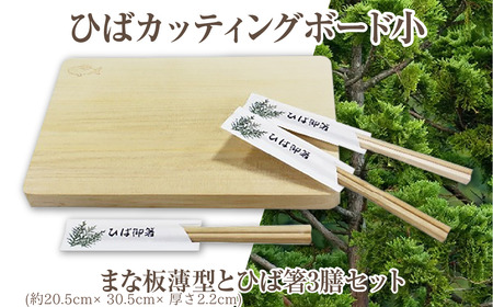 ひばカッティングボード小(まな板薄型)とひば箸3膳セット