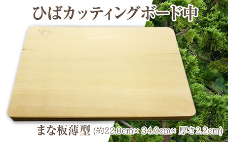ひばカッティングボード中(まな板薄型)
