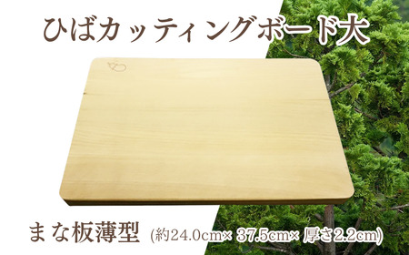 ひばカッティングボード大(まな板薄型)