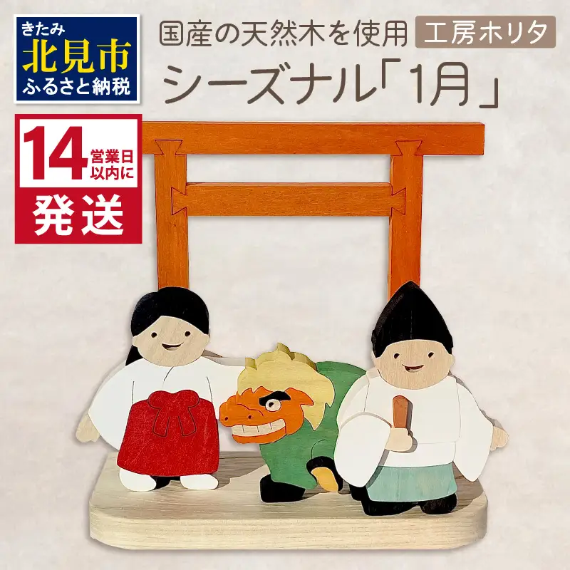 《14営業日以内に発送》国産の天然木を使用 シーズナルウッド「1月」 ( 獅子舞い 獅子舞 神社 置物 インテリア 飾り 木製 ふるさと納税 置物 神主 巫女 鳥居 シナの木 センの木 )【108-0034】