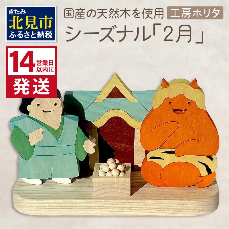《14営業日以内に発送》国産の天然木を使用 シーズナルウッド 「2月」 ( 力士 鬼 お寺 豆入りの枡 節分 豆まき 置物 インテリア 飾り シナの木 センの木 木製 ふるさと納税 節分 )【108-0035】