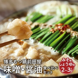 博多もつ鍋前田屋 味噌・醤油食べ比べセット（2～3人前）  博多もつ鍋 味噌 醤油 食べ比べ セット 2人前 〜 3人前 やみ付き もつ 旨味 ぷりっぷり 食感 こだわり 和牛 ホルモン 特製 スープ にんにく ゆずこしょう とうがらし ちゃんぽん麺 冷凍 ご当地 お取り寄せ グルメ お取り寄せグルメ 福岡県 上毛町 送料無料 _KLM0505