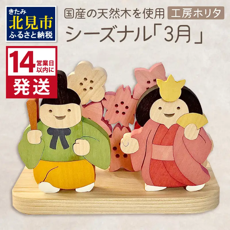 《14営業日以内に発送》国産の天然木を使用 シーズナルウッド 「3月」 ( ひな祭り 雛祭り ひなまつり 雛飾り 置物 インテリア 飾り 木製 ふるさと納税 桜 紅梅 花飾り シナの木 センの木 木製 )【108-0036】