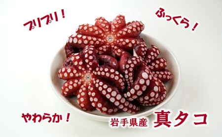北三陸産 蒸し真タコ丸ごと約1ｋｇ（約2匹～5匹）タコ刺身 たこ焼き たこ 海鮮 海産物 魚介