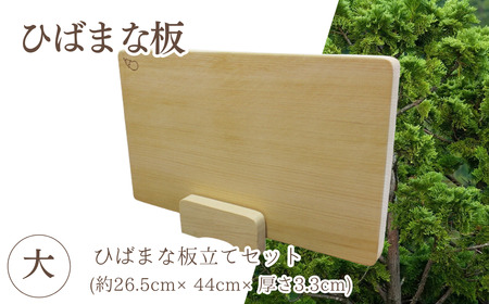 ひばまな板(大)・ひばまな板立てセット