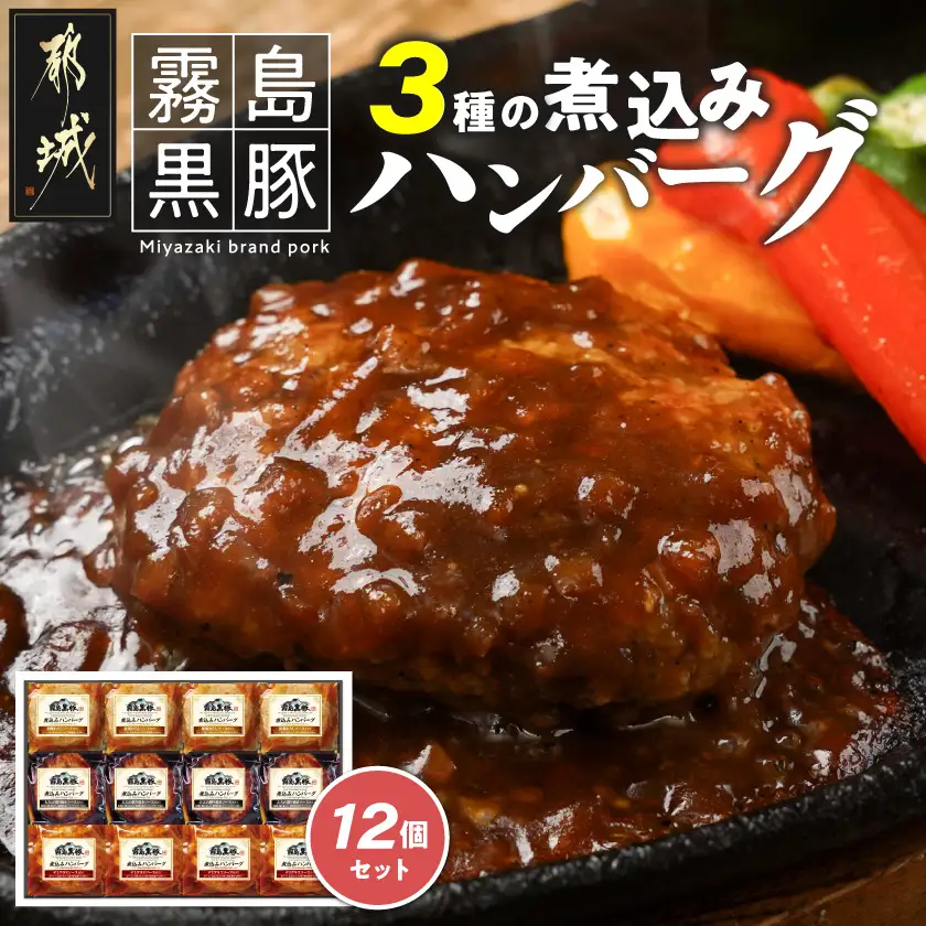 霧島黒豚 3種の煮込みハンバーグ 12個セット (デミグラスソース仕立て・和風おろしソース仕立て・大人の照焼きソース仕立て)〔11-28-001-12〕_(都城市) ハンバーグ 豚肉