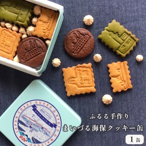 まいづる・海保 クッキー缶 1缶