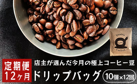 【１２ヶ月定期便】自家焙煎 ドリップコーヒー 合計120杯分