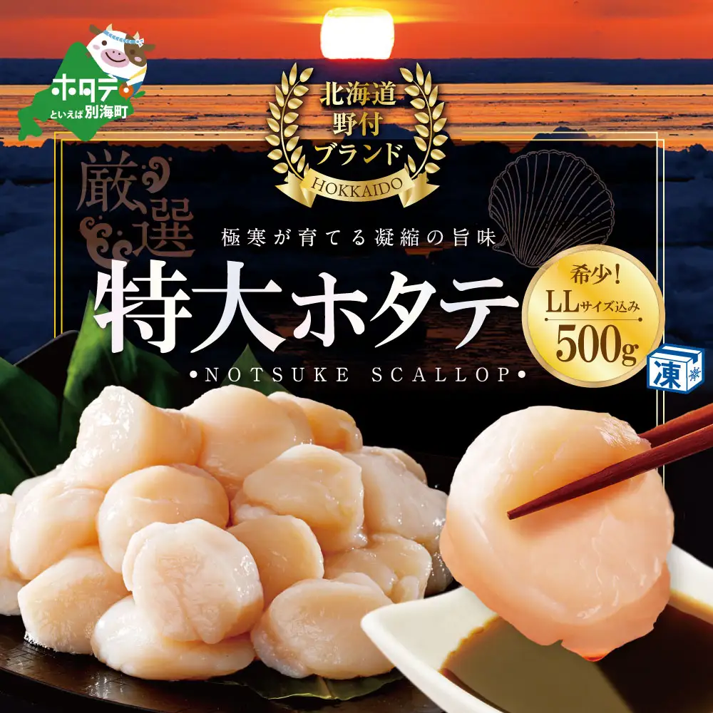 特大LL～Lサイズを厳選！大粒ほたて貝柱 500kg！(約12玉前後)（ ほたて ホタテ 帆立 貝柱 北海道 人気 ふるさと納税 ）