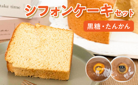 沖永良部島からの贈り物！黒糖・たんかんシフォンケーキセット！ W021-004u 冷凍 加工品 スイーツ