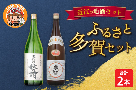 ふるさと多賀セット（純米酒「多賀秋の詩」・上撰「多賀」）
