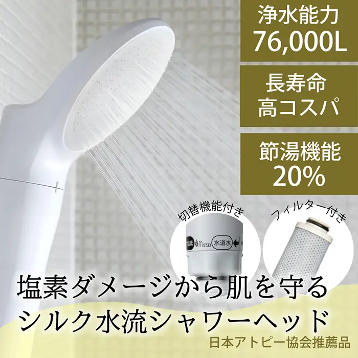 浄水除塩素シャワーヘッド「ジョワーシルクスイッチ」 JS219-W [No.696]