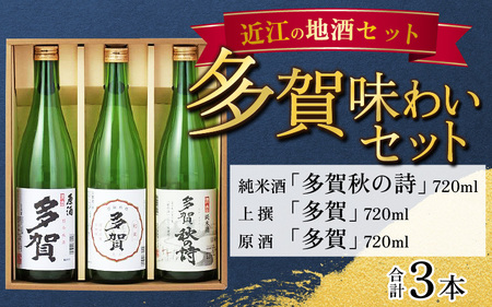 多賀味わいセット（純米酒「多賀秋の詩」・上撰「多賀」・原酒「多賀」各720ml × 3本）