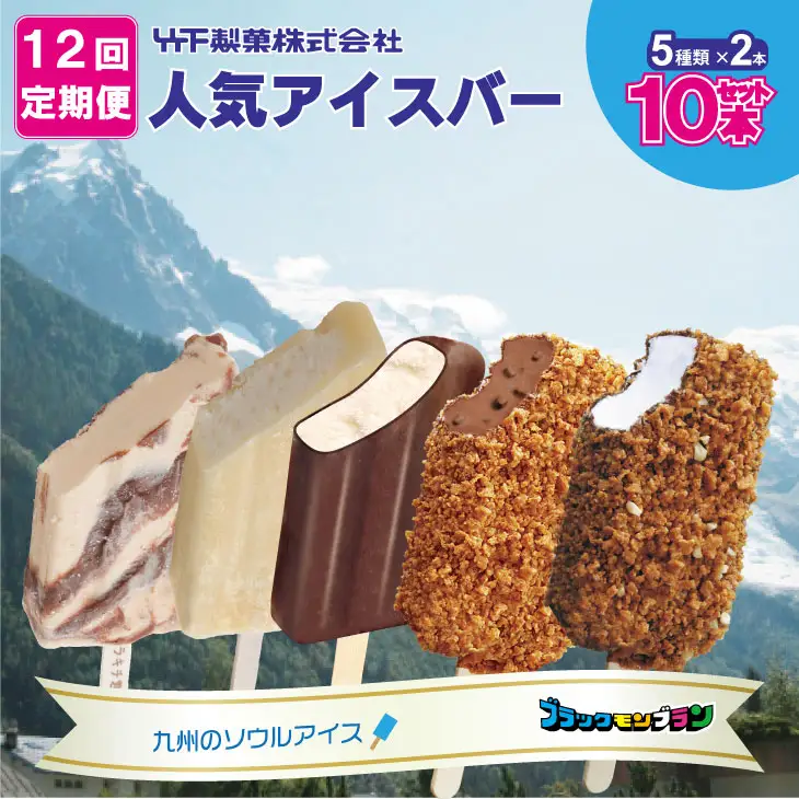【定期便】 (12ヶ月連続お届け) 竹下製菓人気アイス10本 定期 アイス クリーム Q108-004