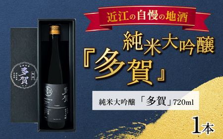 日本酒 純米大吟醸『多賀』 720ml | 日本酒