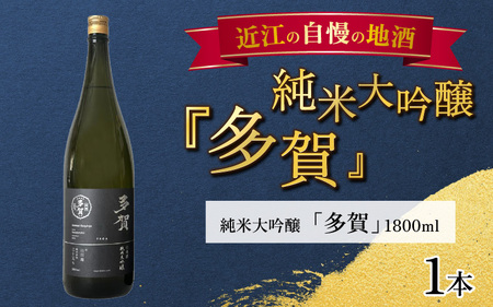 純米大吟醸『多賀』 1800ml