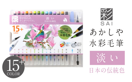 カラー筆ペン15色セット｜水彩毛筆「彩」筆 イラスト スケッチ
