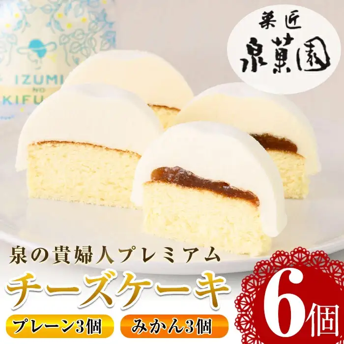 i787 チーズケーキ・泉の貴婦人プレミアム(プレーン3個・みかん3個・合計6個) お菓子 レアチーズ スフレチーズ スイーツ グルメ 洋菓子 デザート ギフト プレゼント 贈答 冷凍【泉菓園】