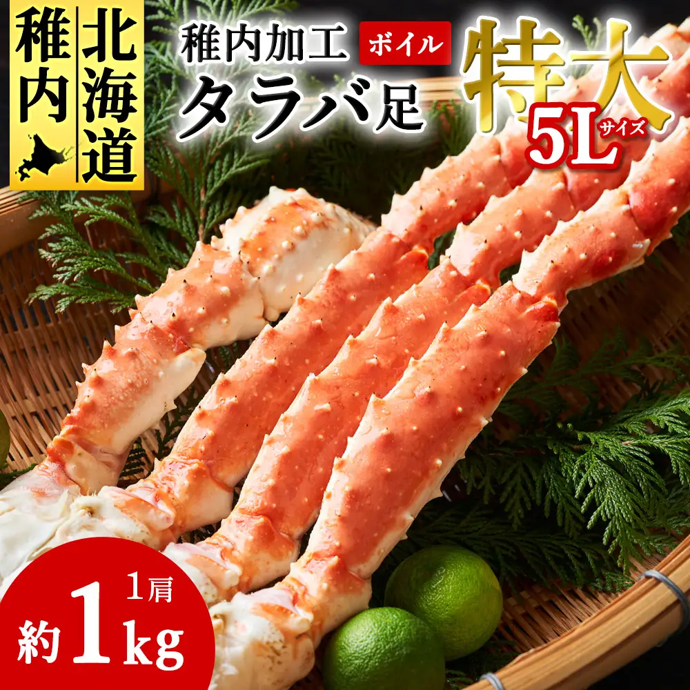 自社ボイル製造ボイルタラバガニ足 5L約1kg【配送不可地域：離島】