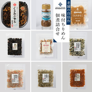 創業220年　老舗の自信作！味付ちりめん・佃煮詰合せ