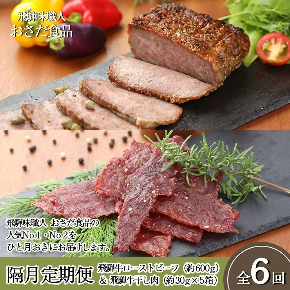 【隔月定期便 6回】飛騨味職人「おさだ食品 定期便」（飛騨牛ローストビーフ＆飛騨牛干し肉）ローストビーフ【57-D】
