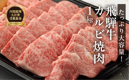 飛騨牛カルビ 焼肉用（1kg）【22-26】