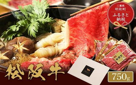 【和牛セレブ】 松阪牛 すき焼き ・ しゃぶしゃぶ （モモ） 750g 肉 牛 牛肉 和牛 ブランド牛 高級 国産 霜降り 冷凍 ふるさと 人気 モモ肉
