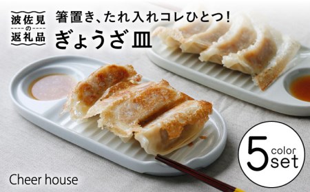 【波佐見焼】ぎょうざ皿 プレート 5色セット 食器 お皿【Cheer house】[AC152] 波佐見焼