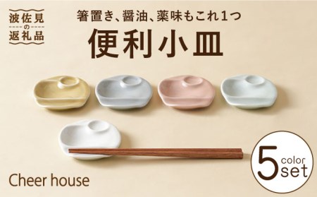 【波佐見焼】便利小皿 箸置き 5色セット 食器 お皿【Cheer house】[AC153] 波佐見焼