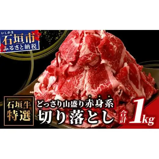 石垣牛・赤身系切り落とし どっさり山盛り1kg入り