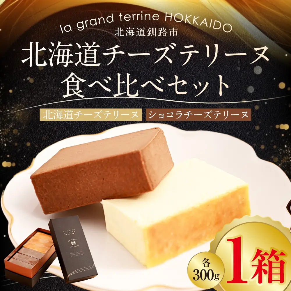 北海道 チーズテリーヌ 食べ比べ セット スイーツ バレンタイン ホワイトデー デザート ケーキ 菓子 F4F-2051
