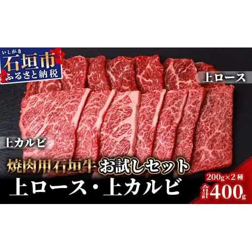 石垣牛・焼肉用お試しセット・200g×2種の盛合せ 計400g入り