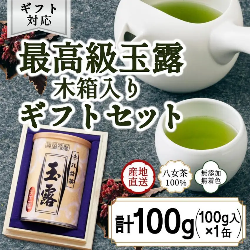 【ギフト対応】気品ある最高級の旨味と甘味 【八女玉露 天王閣】100g缶詰  木箱入 ＜岩崎園製茶＞　075-044