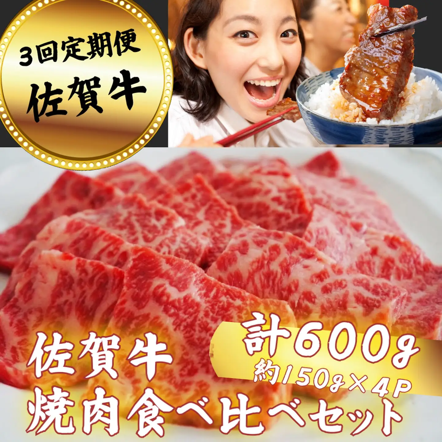 【定期便3回】佐賀牛 焼肉 食べ比べセット 600g：B590-030