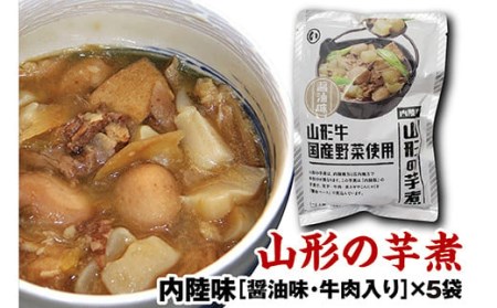 山形のいも煮 内陸味（醤油味・牛肉入り）5袋 F2Y-3378
